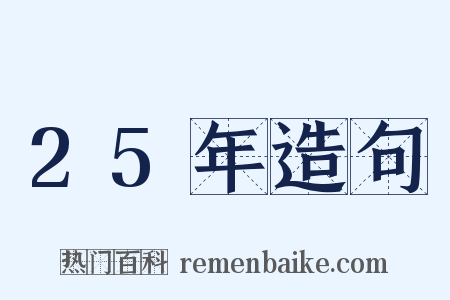 25年造句是什么意思的图片